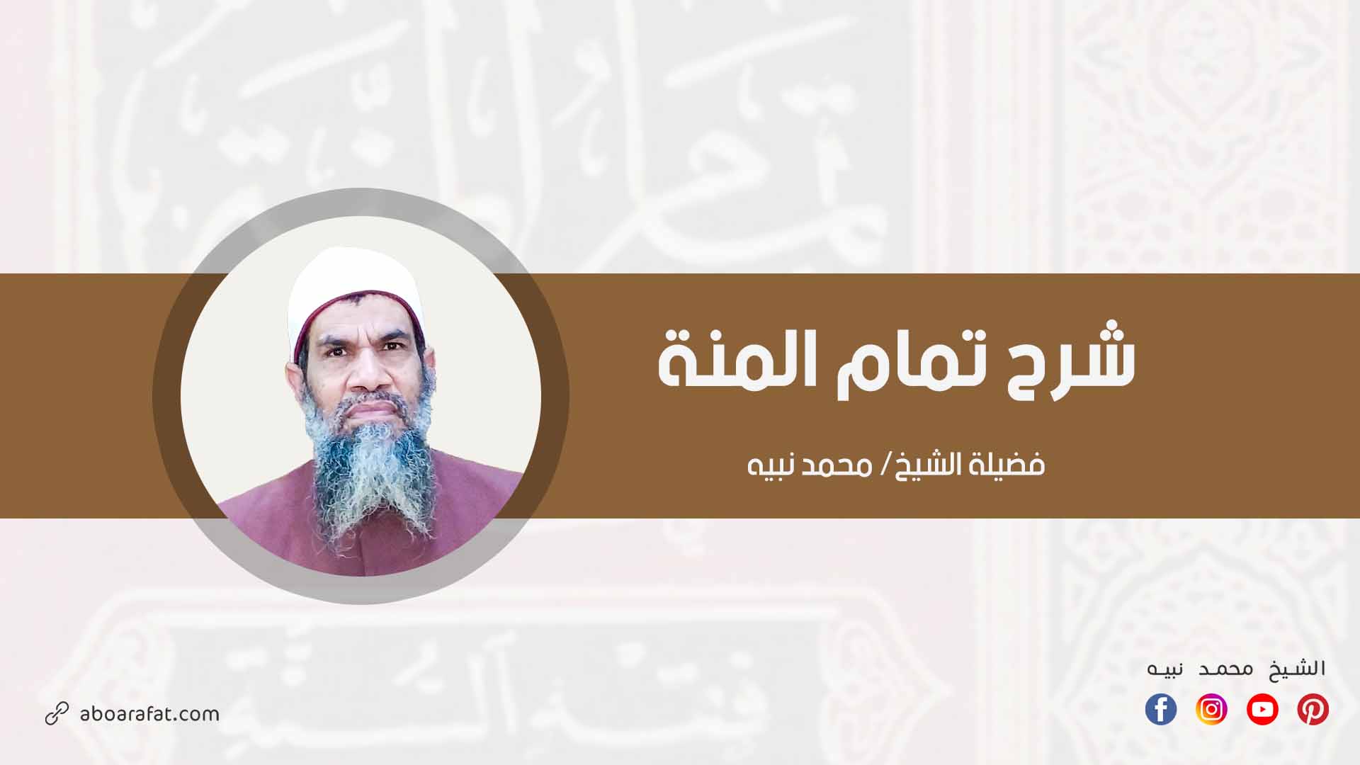 شرح تمام المنة.jpg