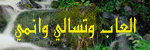 العاب وتسالي.gif