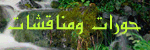 حوارات ومناقشات.gif