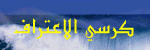 كرسي الاعتراف.gif