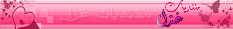 بنر-منتديات-غزل.gif