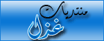 غزل-التالت.gif