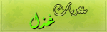 غزل-التاني.gif