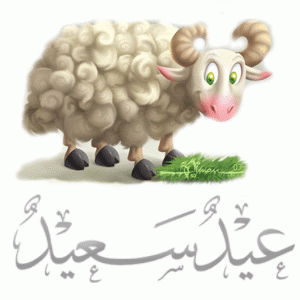 عيد-سعيد.gif