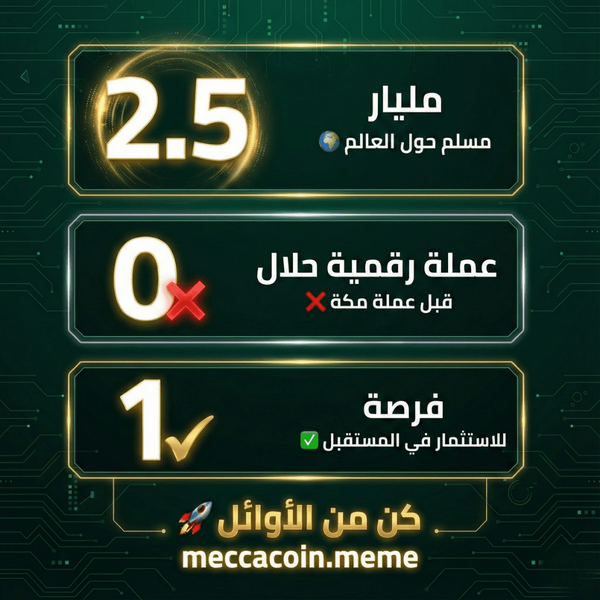 ﻋﻣﻠﺔ ﻣﻛﺔ: ﻓرﺻﺗك ﻟﻼﺳﺗﺛﻣﺎر ﻓﻲ أول ﻋﻣﻠﺔ رﻗﻣﯾﺔ ﺣﻼل - اﻟﺑﯾﻊ اﻟﻣﺳﺑق ﻣﻔﺗوح اﻵن 176745954285361