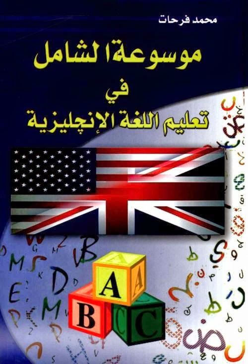 %D9%85%D9%88%D8%B3%D9%88%D8%B9%D8%A9%D8%A7%D9%84%D8%B4%D8%A7%D9%85%D9%84+%D9%81%D9%8A+%D8%AA%D8%B9%D9%84%D9%8A%D9%85+%D8%A7%D9%84%D9%84%D8%BA%D8%A9%D8%A7%D9%84%D8%A7%D9%86%D8%AC%D9%84%D9%8A%D8%B2%D9%8A%D8%A9-%D9%85%D8%AD%D9%85%D8%AF%D9%81%D8%B1%D8%AD%D8%A7%D8%AA.jpg