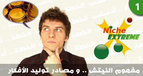 Niche+sites+and+how+to+generate+niche+ideas.jpg