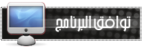 %D8%AA%D9%88%D8%A7%D9%81%D9%82+%D8%A7%D9%84%D8%A8%D8%B1%D9%86%D8%A7%D9%85%D8%AC.png